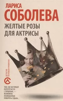 Желтые розы для актрисы