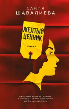 Желтый ценник. Роман