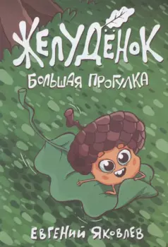 Желудёнок: большая прогулка