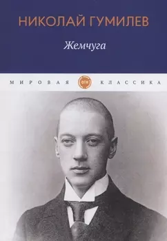 Жемчуга: стихотворения
