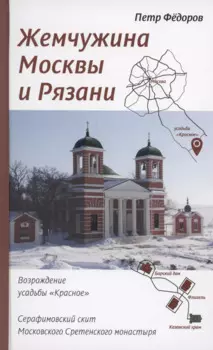 Жемчужина Москвы и Рязани: Возрождение усадьбы Красное. Серафимовский скит Московского Сретенского монастыря