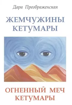 Жемчужины Кетумары. Огненный меч Кетумары
