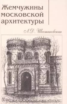 Жемчужины московской архитектуры (Шестаковская)