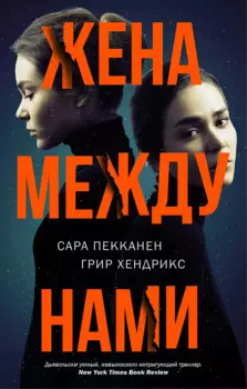 Жена между нами: роман