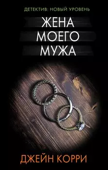 Жена моего мужа : роман