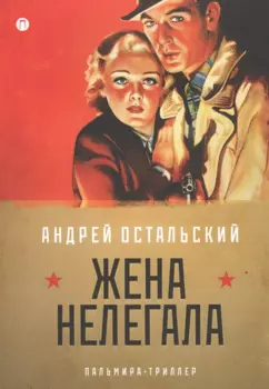 Жена нелегала: роман