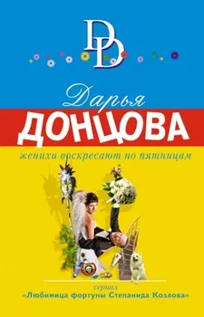 Женихи воскресают по пятницам