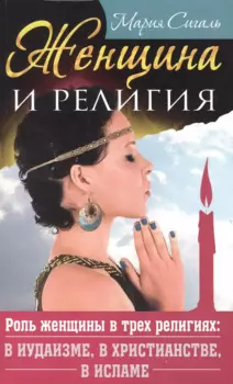 Женщина и религия. Роль женщины в трех религиях в иудаизме в христианстве в исламе