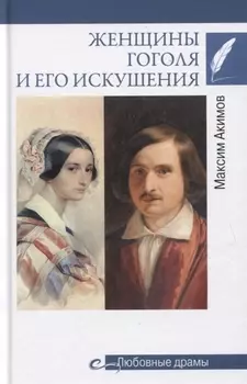 Женщины Гоголя и его искушения