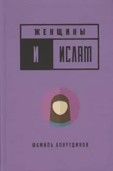 Женщины и Ислам (тв)