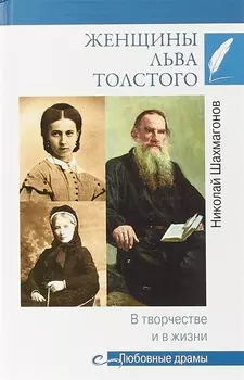 Женщины Льва Толстого. В творчестве и в жизни