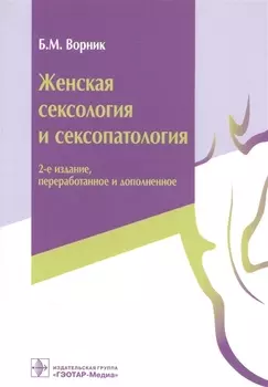Женская сексология и сексопатология
