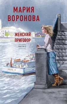 Женский приговор. Часть 2