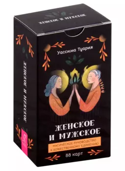 Женское и мужское. Магическое руководство к божественному единению (88 карт)