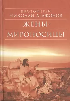 Жены-мироносицы Исторический роман