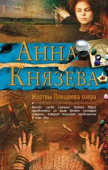 Жертвы Плещеева озера
