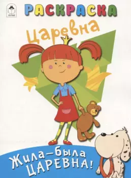 Жила-была Царевна! Раскраска. Царевна