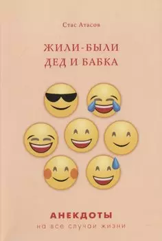 Жили-были дед и бабка