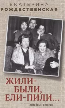 Жили-были, ели-пили. Семейные истории