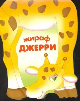 Жираф Джерри / (мягк) (Веселые зверушки) (книжка-малышка с вырубкой). Сучилина И. (Мозаика)