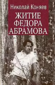 Житие Федора Абрамова
