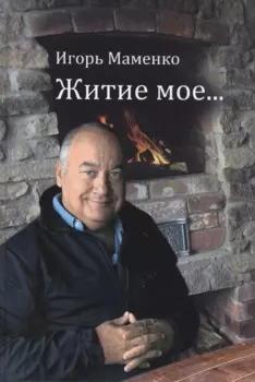 Житие мое…