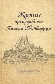 Житие преподобного Паисия Святогорца