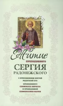 Житие преподобного Сергия Радонежского с приложением житий родителей его (м)