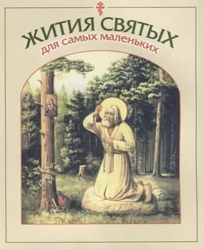 Жития святых для самых маленьких