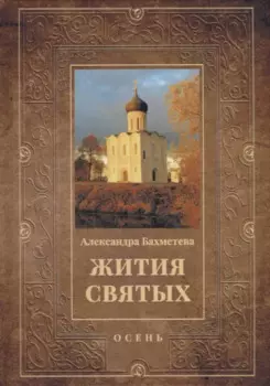 Жития святых. Кн. 1: Осень: Сентябрь. Октябрь. Ноябрь
