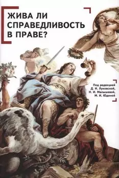 Жива ли справедливость в праве? Коллективная монография