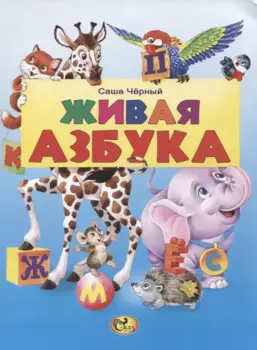 Живая азбука