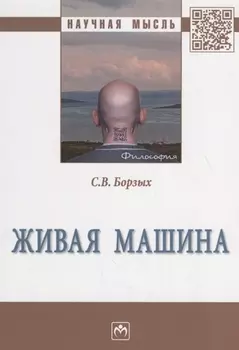 Живая машина