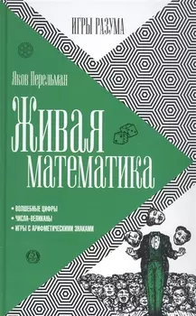 Живая математика