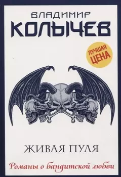 Живая пуля
