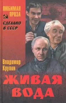 Живая вода : повесть , Прости. прощай... : повесть , Спасение погибших :роман