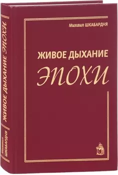 Живое дыхание эпохи