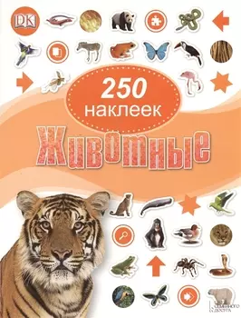 Животные 250 наклеек