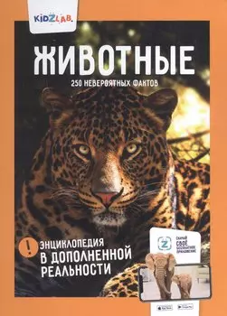 Животные. 250 невероятных фактов. Энциклопедия в дополненной реальности