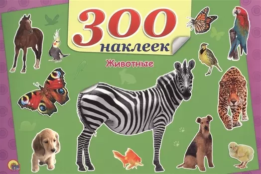 Животные 300 наклеек