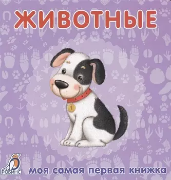 Книжки-картонки. Животные