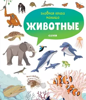 Животные