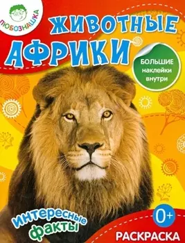 Животные Африки Раскраска большие наклейки внутри