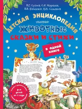 Животные: детская энциклопедия, сказки и стихи в одной книге