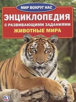 Животные мира Энциклопедия с развивающими заданиями