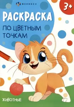 Животные. Раскраска по цветным точкам