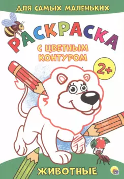 Животные. Расскраска