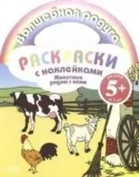 Животные рядом с нами: Раскраска с наклейками