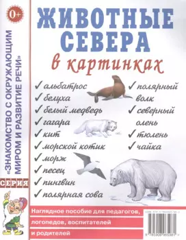 Животные севера в картинках. Наглядное пособие для педагогов, логопедов, воспитателей и родителей
