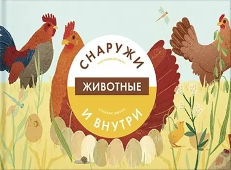 Животные снаружи и внутри